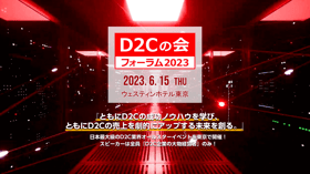【6/15(木)D2Cの会フォーラム2023】登壇決定！