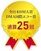 全日本DM大賞　DMA国際エコー賞、冠通算25