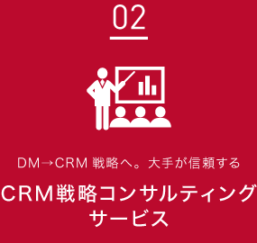 ［02］DM→CRM戦略へ。大手が信頼するCRM戦略コンサルティングサービス